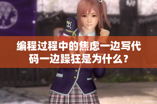 編程過(guò)程中的焦慮一邊寫代碼一邊躁狂是為什么？