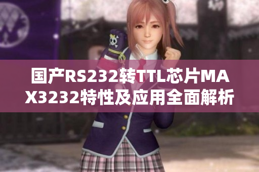 國產(chǎn)RS232轉TTL芯片MAX3232特性及應用全面解析