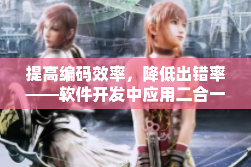 提高編碼效率，降低出錯率——軟件開發(fā)中應(yīng)用二合一子母被的好處