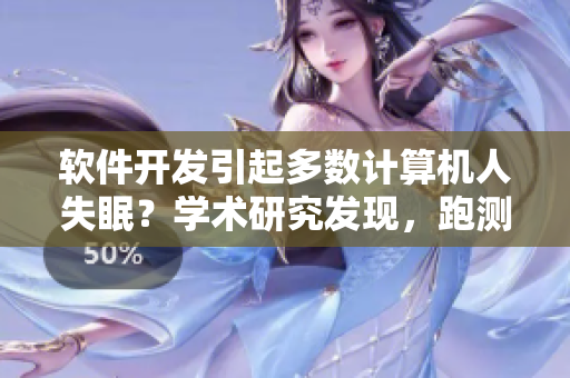 軟件開發(fā)引起多數(shù)計(jì)算機(jī)人失眠？學(xué)術(shù)研究發(fā)現(xiàn)，跑測(cè)試與鬧牌房同樣可治！
