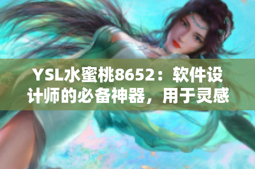 YSL水蜜桃8652：軟件設(shè)計(jì)師的必備神器，用于靈感激發(fā)和創(chuàng)意實(shí)現(xiàn)
