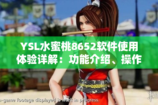 YSL水蜜桃8652軟件使用體驗(yàn)詳解：功能介紹、操作方法及實(shí)測(cè)評(píng)價(jià)