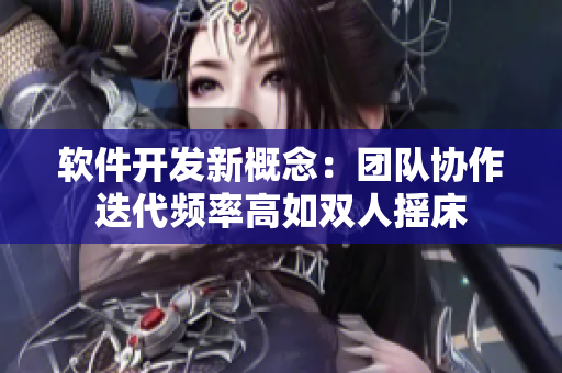軟件開發(fā)新概念：團(tuán)隊(duì)協(xié)作迭代頻率高如雙人搖床