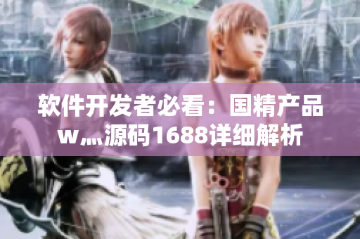 軟件開發(fā)者必看：國精產(chǎn)品w灬源碼1688詳細(xì)解析