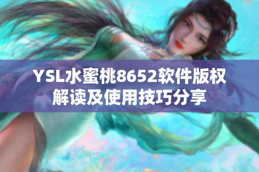 YSL水蜜桃8652軟件版權解讀及使用技巧分享