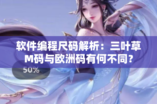 軟件編程尺碼解析：三葉草M碼與歐洲碼有何不同？
