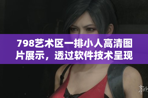 798藝術(shù)區(qū)一排小人高清圖片展示，透過軟件技術(shù)呈現(xiàn)獨(dú)特藝術(shù)魅力