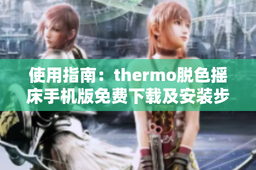 使用指南：thermo脫色搖床手機版免費下載及安裝步驟