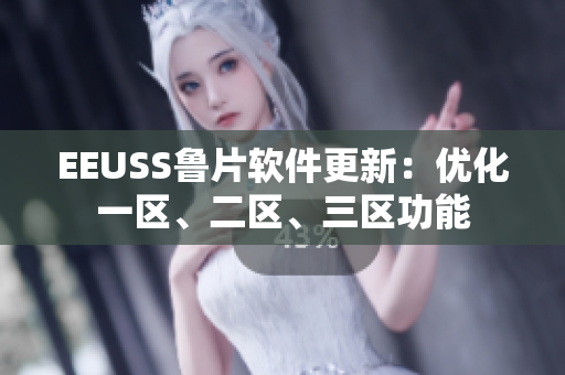 EEUSS魯片軟件更新：優(yōu)化一區(qū)、二區(qū)、三區(qū)功能