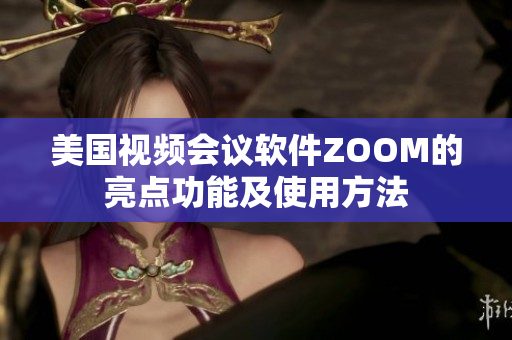 美國視頻會議軟件ZOOM的亮點(diǎn)功能及使用方法