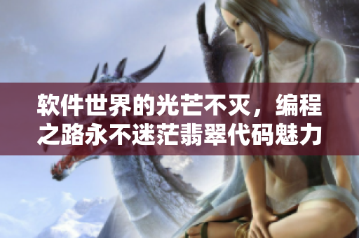 軟件世界的光芒不滅，編程之路永不迷茫翡翠代碼魅力迷你手表