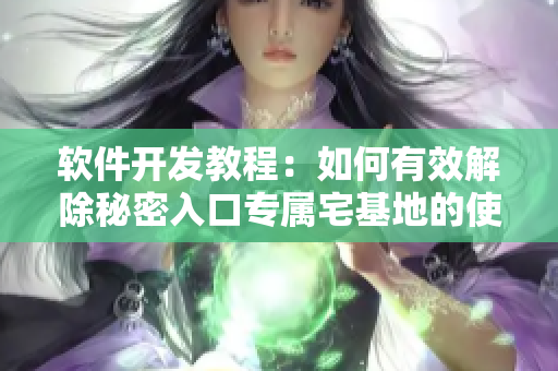 軟件開(kāi)發(fā)教程：如何有效解除秘密入口專屬宅基地的使用限制