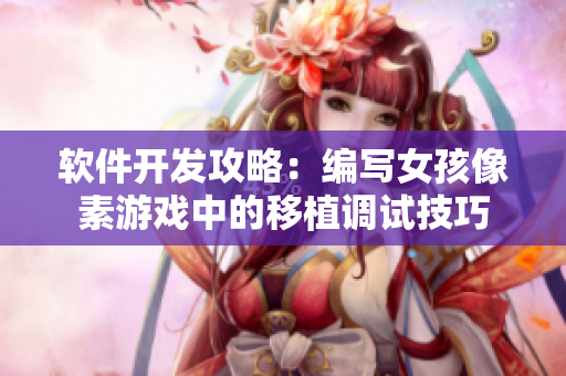 軟件開發(fā)攻略：編寫女孩像素游戲中的移植調(diào)試技巧