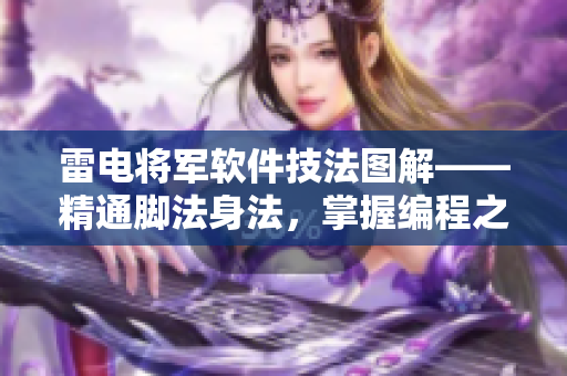 雷電將軍軟件技法圖解——精通腳法身法，掌握編程之道