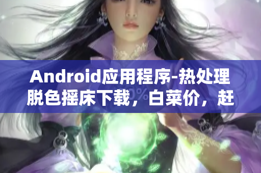 Android應(yīng)用程序-熱處理脫色搖床下載，白菜價，趕緊來試試看！