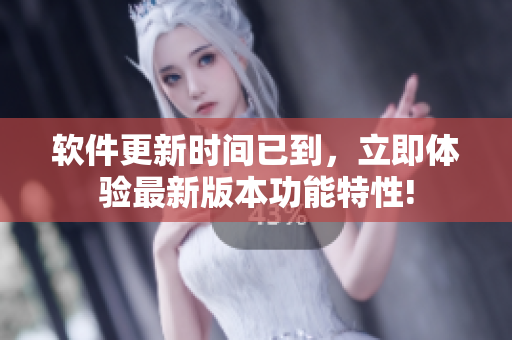 軟件更新時(shí)間已到，立即體驗(yàn)最新版本功能特性!