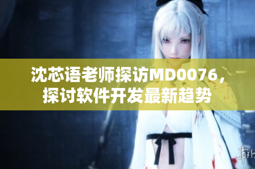 沈芯語老師探訪MD0076，探討軟件開發(fā)最新趨勢