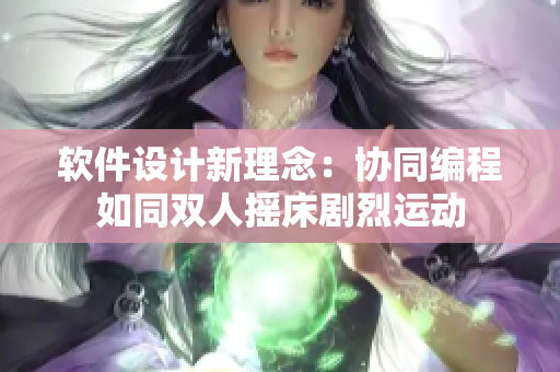 軟件設計新理念：協(xié)同編程如同雙人搖床劇烈運動