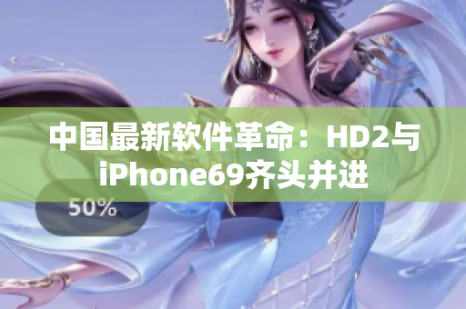 中國(guó)最新軟件革命：HD2與iPhone69齊頭并進(jìn)