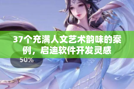 37個(gè)充滿人文藝術(shù)韻味的案例，啟迪軟件開發(fā)靈感