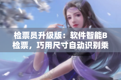 檢票員升級(jí)版：軟件智能B檢票，巧用尺寸自動(dòng)識(shí)別乘客，助您輕松上車