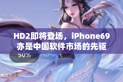 HD2即將登場，iPhone69亦是中國軟件市場的先驅(qū)