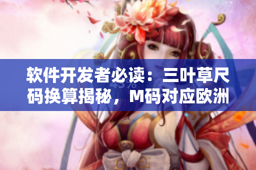 軟件開發(fā)者必讀：三葉草尺碼換算揭秘，M碼對(duì)應(yīng)歐洲碼一覽