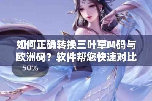 如何正確轉(zhuǎn)換三葉草M碼與歐洲碼？軟件幫您快速對(duì)比尺碼變換方法