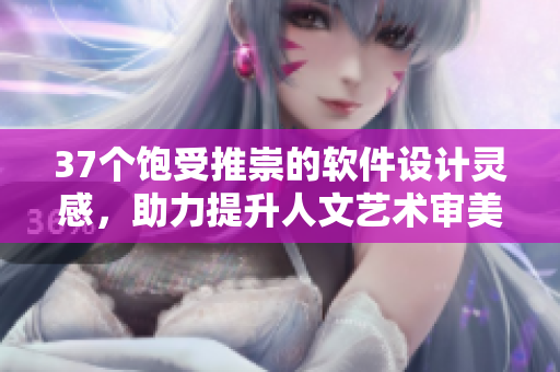 37個(gè)飽受推崇的軟件設(shè)計(jì)靈感，助力提升人文藝術(shù)審美