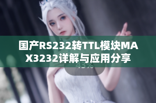 國產(chǎn)RS232轉TTL模塊MAX3232詳解與應用分享