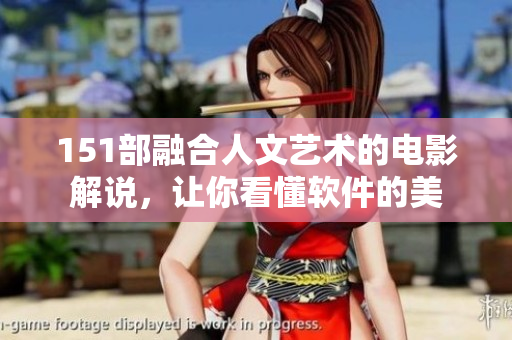 151部融合人文藝術(shù)的電影解說，讓你看懂軟件的美