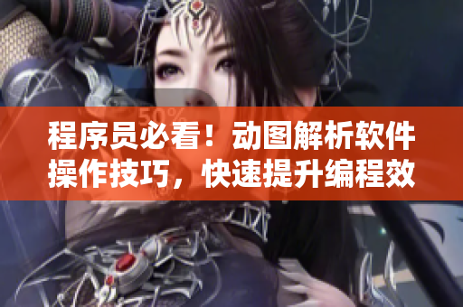 程序員必看！動(dòng)圖解析軟件操作技巧，快速提升編程效率