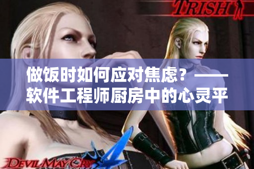 做飯時如何應對焦慮？——軟件工程師廚房中的心靈平靜