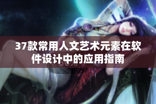 37款常用人文藝術(shù)元素在軟件設(shè)計中的應(yīng)用指南