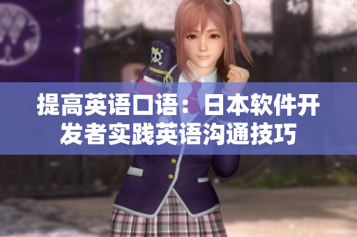 提高英語口語：日本軟件開發(fā)者實踐英語溝通技巧