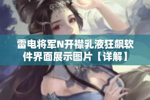 雷電將軍N開襟乳液狂飆軟件界面展示圖片【詳解】