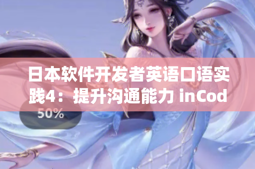 日本軟件開發(fā)者英語口語實(shí)踐4：提升溝通能力 inCodingLand