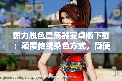 熱力脫色震蕩器安卓版下載：顛覆傳統(tǒng)染色方式，簡便操作，提高工作效率。