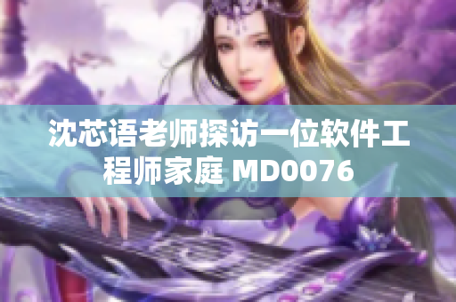 沈芯語老師探訪一位軟件工程師家庭 MD0076
