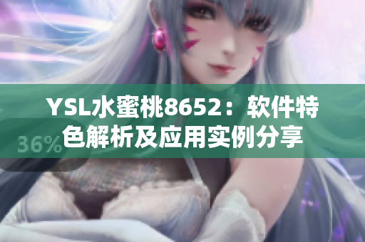 YSL水蜜桃8652：軟件特色解析及應(yīng)用實(shí)例分享