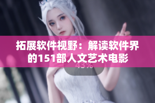 拓展軟件視野：解讀軟件界的151部人文藝術(shù)電影