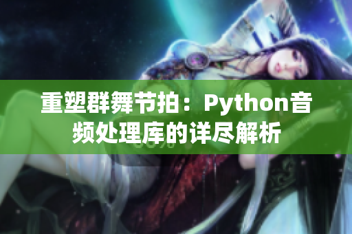 重塑群舞節(jié)拍：Python音頻處理庫(kù)的詳盡解析
