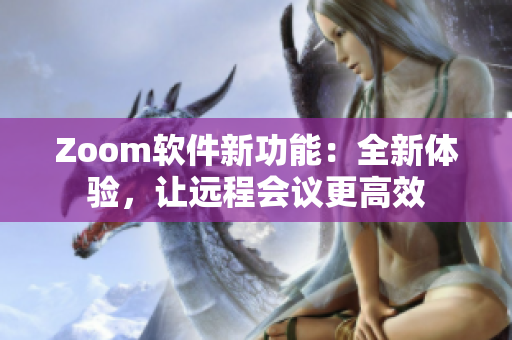 Zoom軟件新功能：全新體驗，讓遠程會議更高效