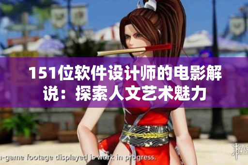 151位軟件設(shè)計(jì)師的電影解說：探索人文藝術(shù)魅力