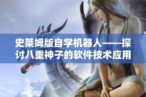 史萊姆版自學機器人——探討八重神子的軟件技術應用