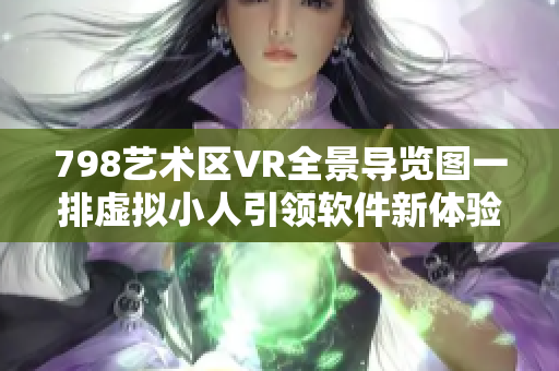 798藝術區(qū)VR全景導覽圖一排虛擬小人引領軟件新體驗