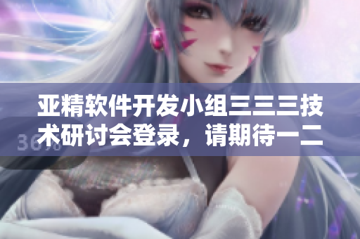 亞精軟件開(kāi)發(fā)小組三三三技術(shù)研討會(huì)登錄，請(qǐng)期待一二三早餐店的軟件化轉(zhuǎn)型方案
