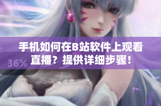 手機(jī)如何在B站軟件上觀看直播？提供詳細(xì)步驟！
