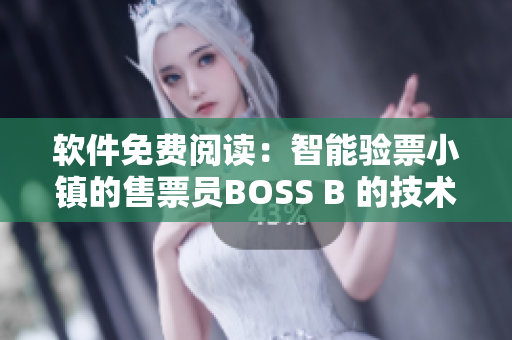 軟件免費閱讀：智能驗票小鎮(zhèn)的售票員BOSS B 的技術(shù)創(chuàng)新