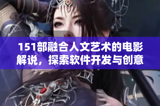 151部融合人文藝術(shù)的電影解說，探索軟件開發(fā)與創(chuàng)意編程的無窮可能